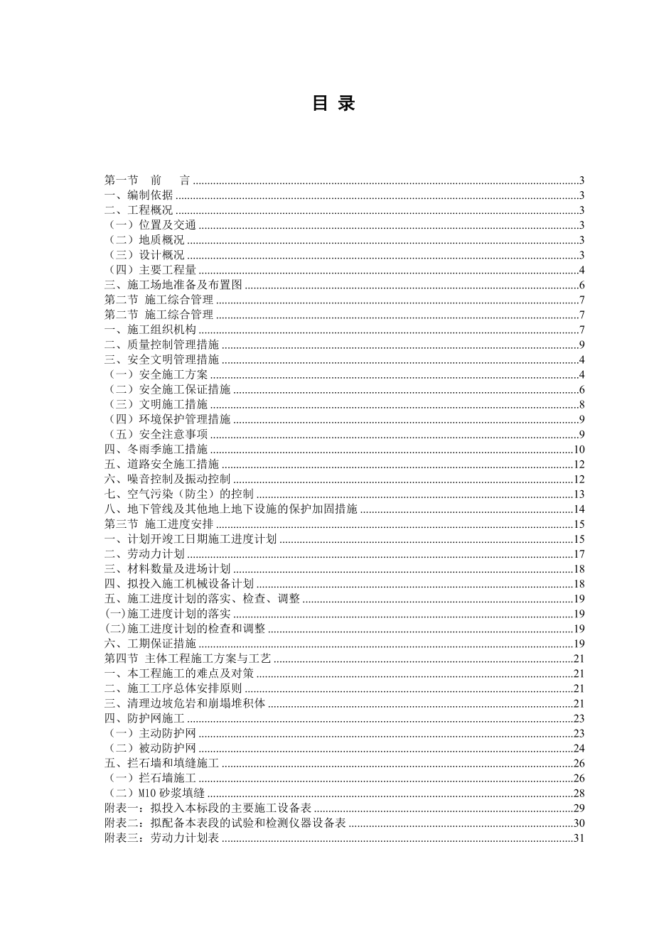 汶川县某潜在不稳定斜坡治理工程施工组织设计.doc_第1页