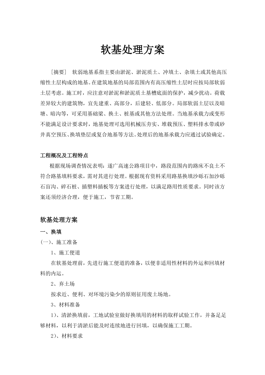 公路机械化有限公司软基处理方案.doc_第1页