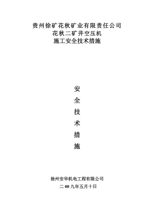 矿井空压机 施工安全技术措施安全技术措施.doc