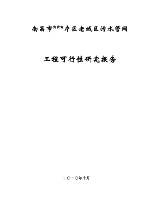 南昌某片区老城区污水管网可行性研究报告.doc