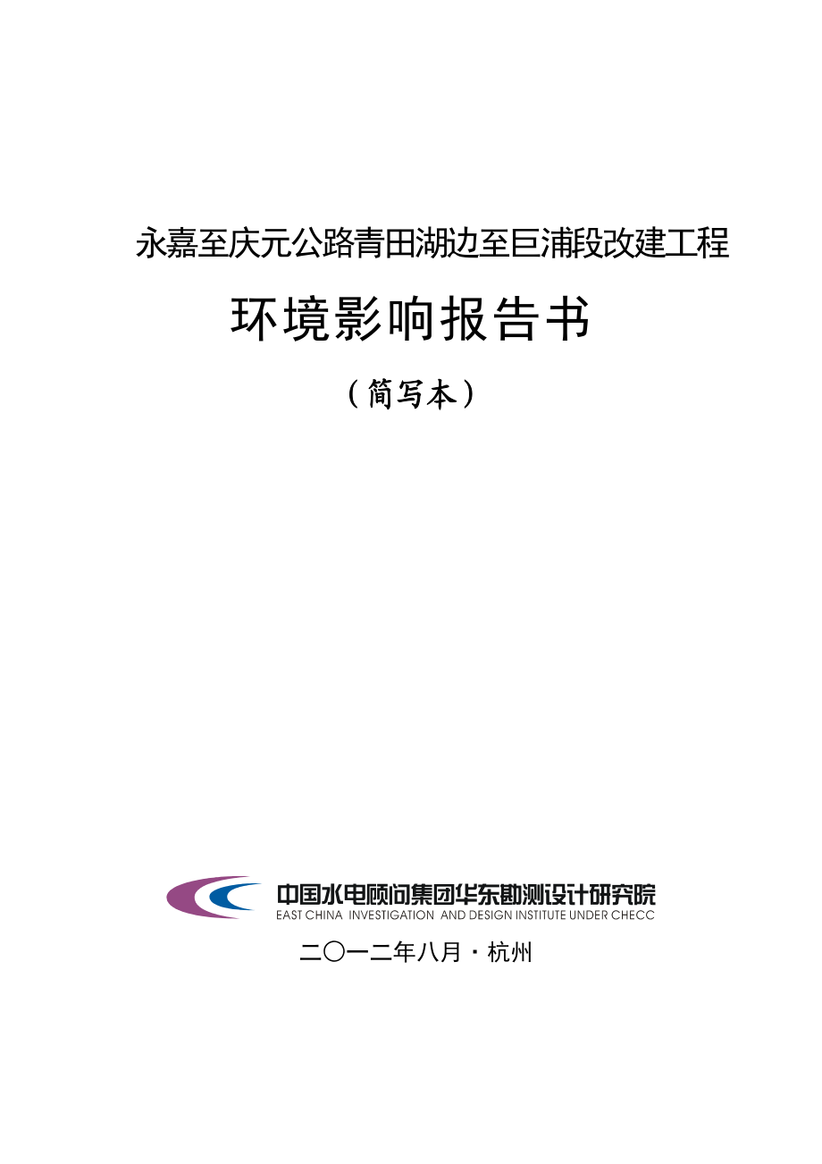 永嘉至庆元公路青田湖边至巨浦段改建工程环境影响报告书.doc_第1页