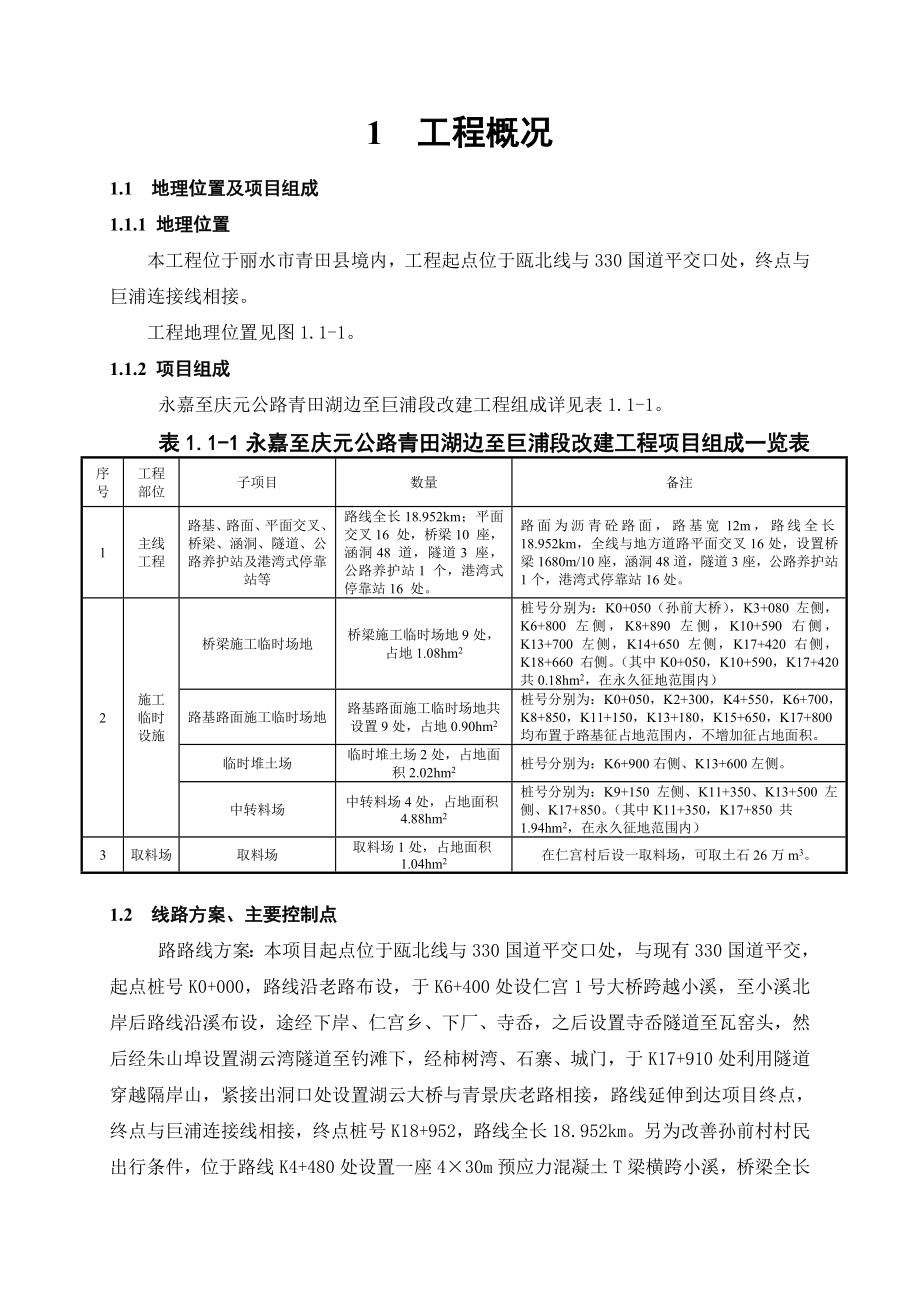 永嘉至庆元公路青田湖边至巨浦段改建工程环境影响报告书.doc_第2页