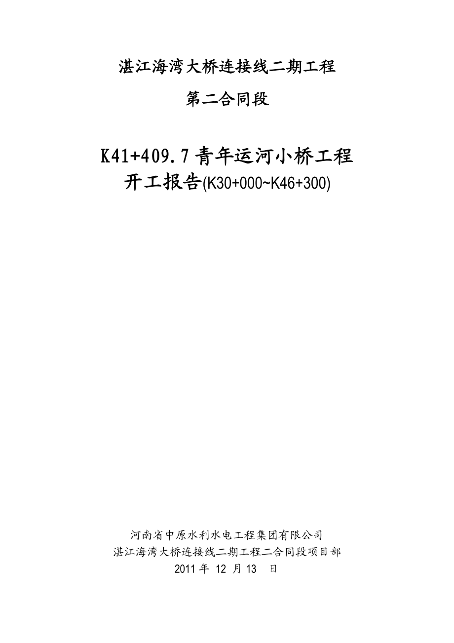 分项工程开工报告(下部)K41+409.7青运河小桥.doc_第1页