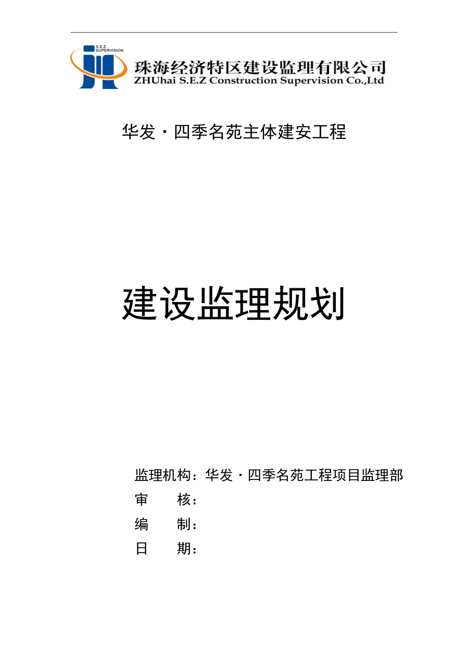 主体建安工程建设监理规划.doc_第1页