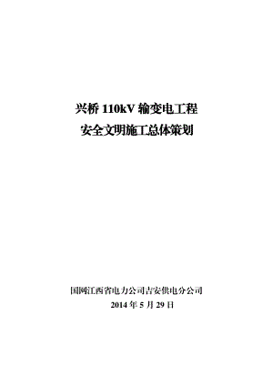 兴桥110kV输变电工程安全文明施工总体策划.doc