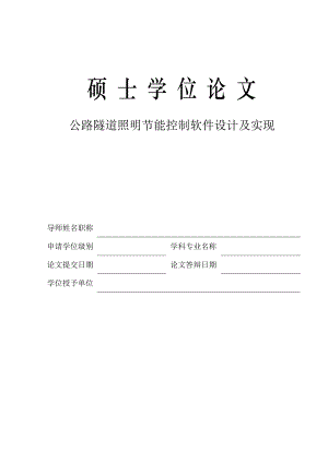 公路隧道照明节能控制软件设计及实现硕士学位论文.doc