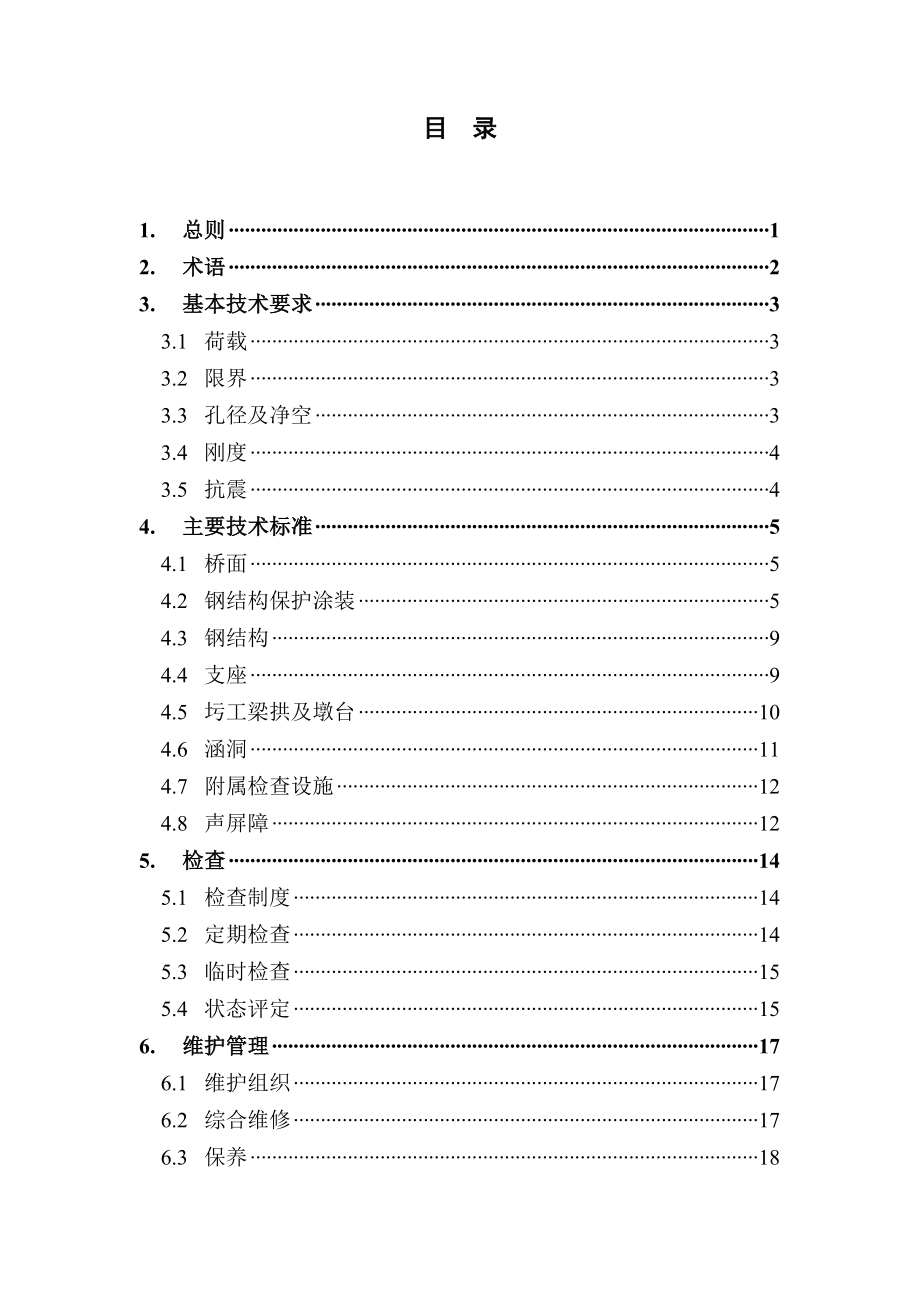 桥梁设施维护规程.doc_第2页