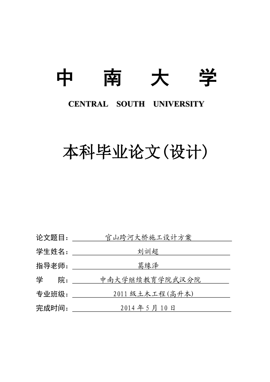 中南大学毕业论文官山跨河大桥施工设计方案.doc_第1页