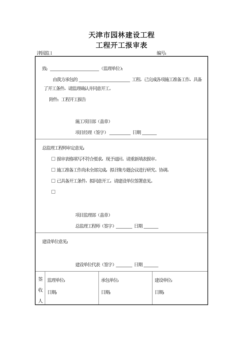 天津市园林建设工程工程开工报审表.doc_第1页