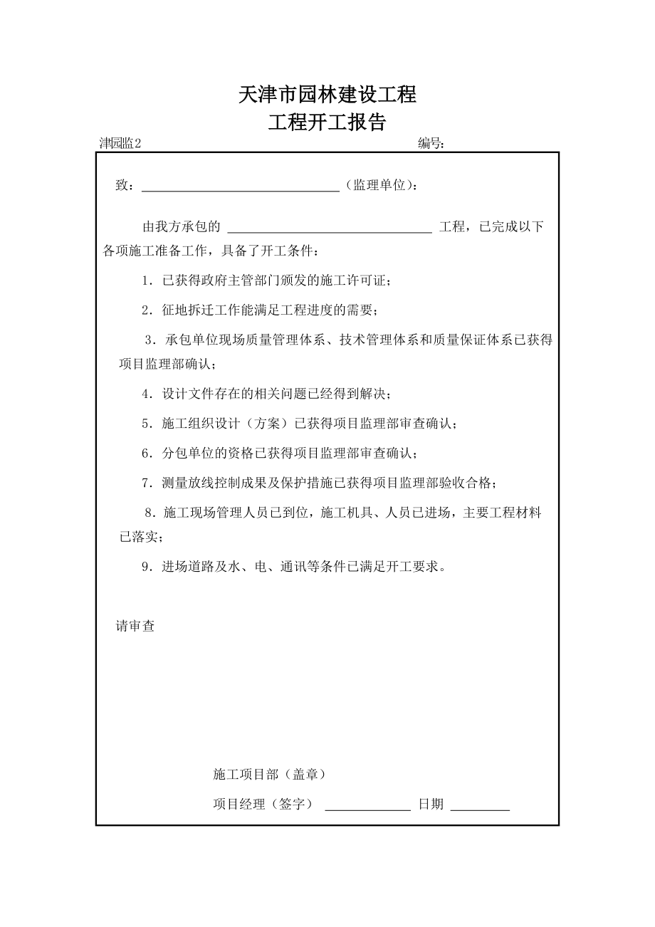天津市园林建设工程工程开工报审表.doc_第2页