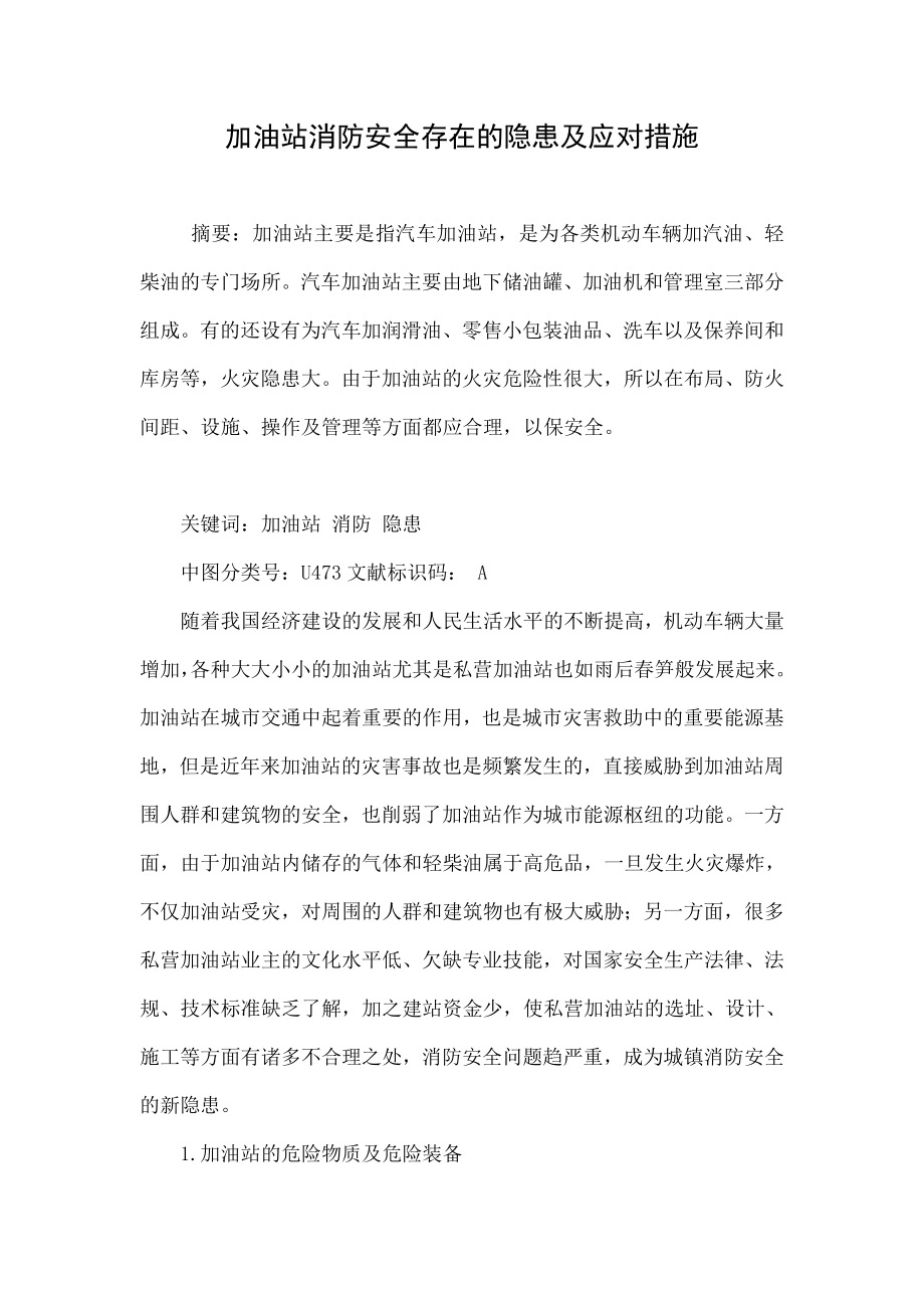 加油站消防安全存在的隐患及应对措施.doc_第1页