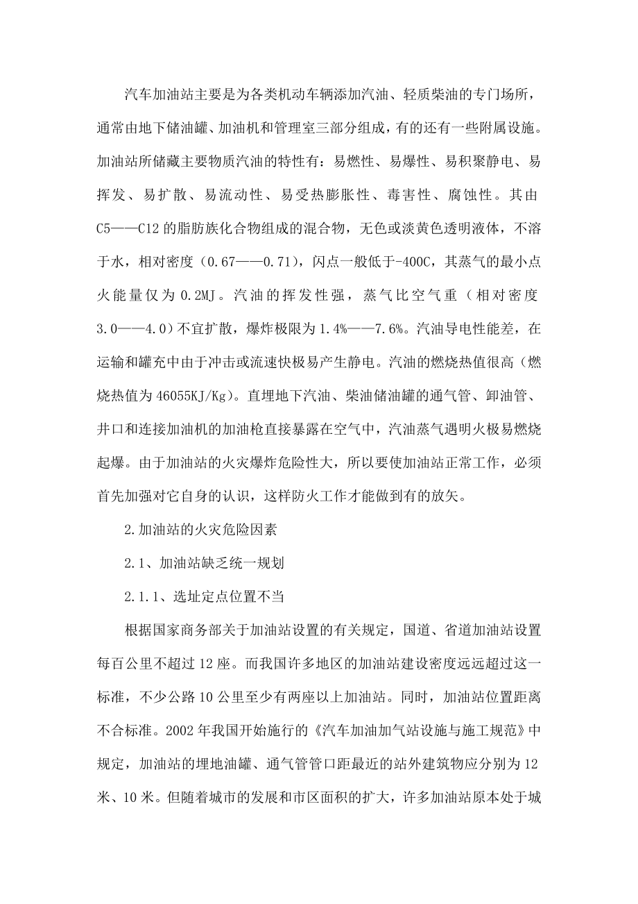 加油站消防安全存在的隐患及应对措施.doc_第2页