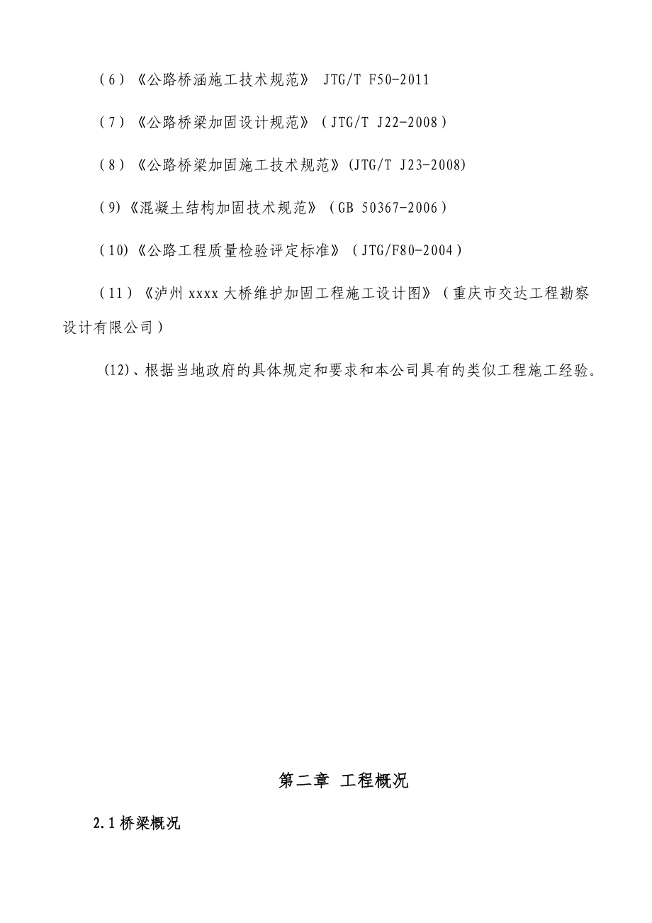 某石拱桥维修加固工程施工组织设计.doc_第3页