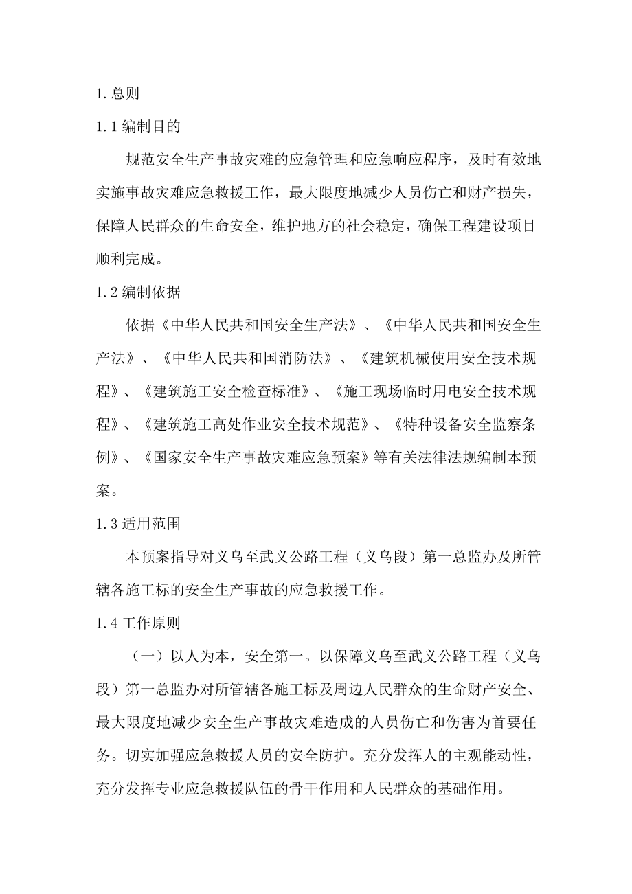 公路工程安全监理应急预案.doc_第3页