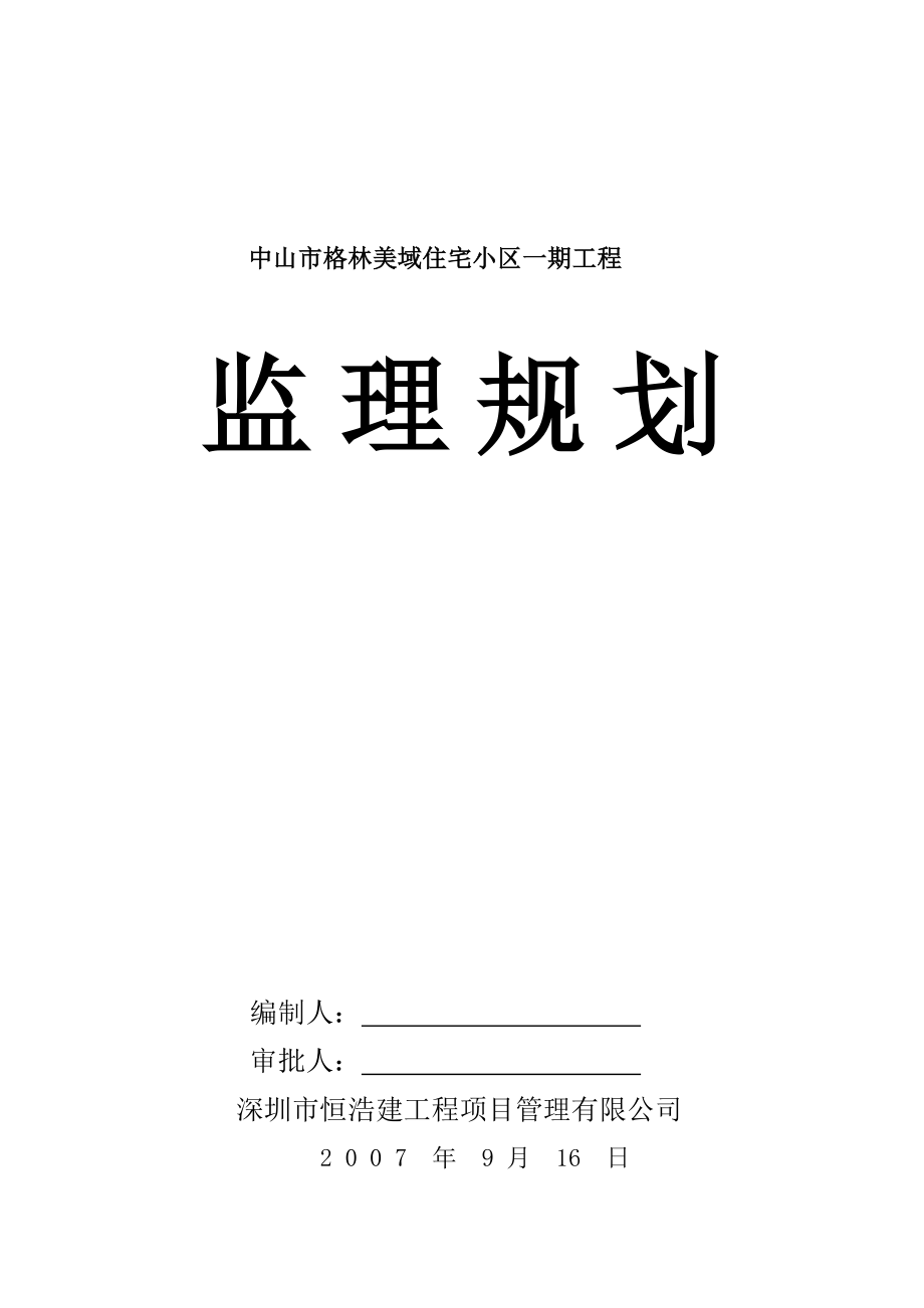 住宅小区工程监理规划.doc_第1页