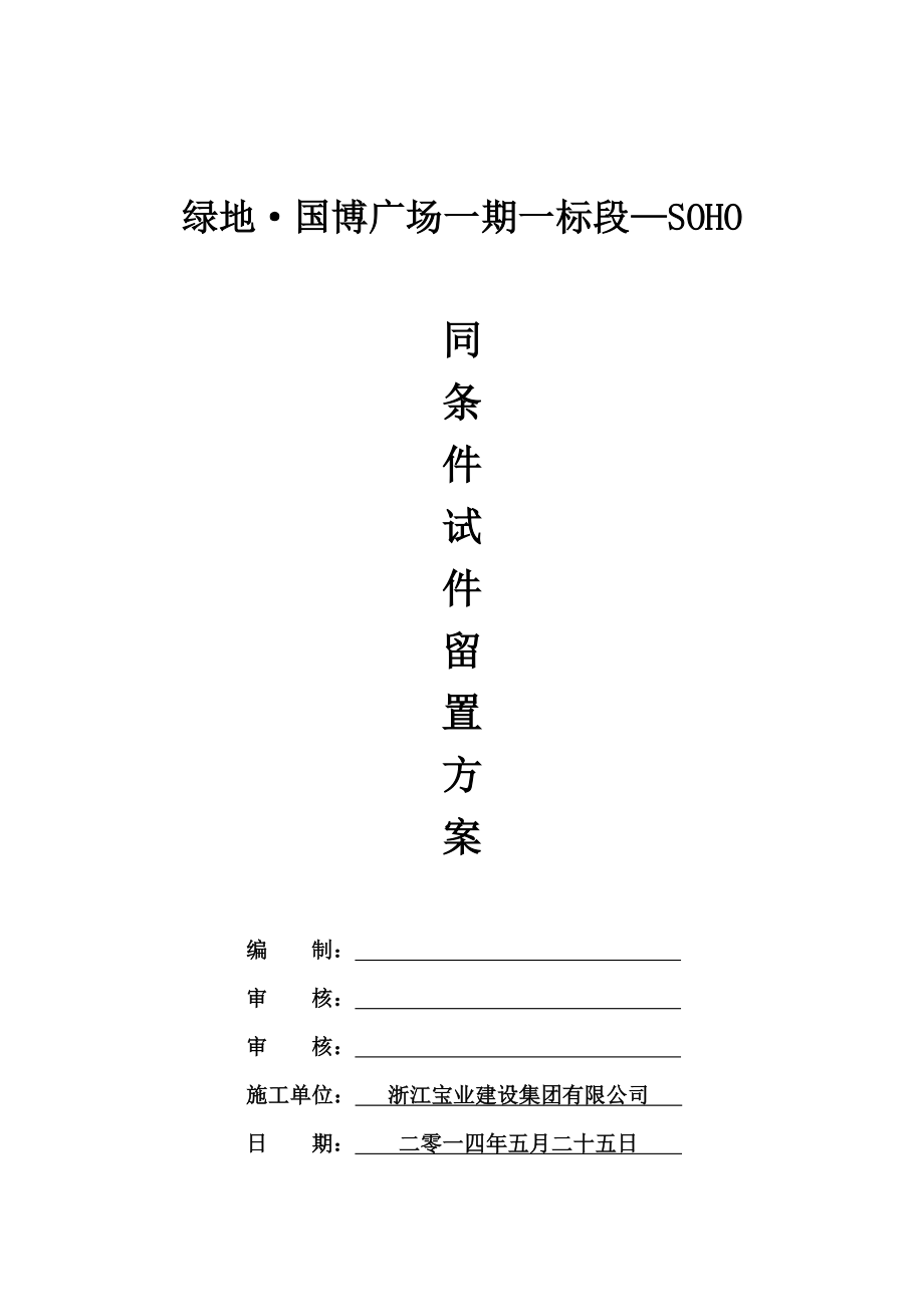 商砼同条件养护方案.doc_第3页