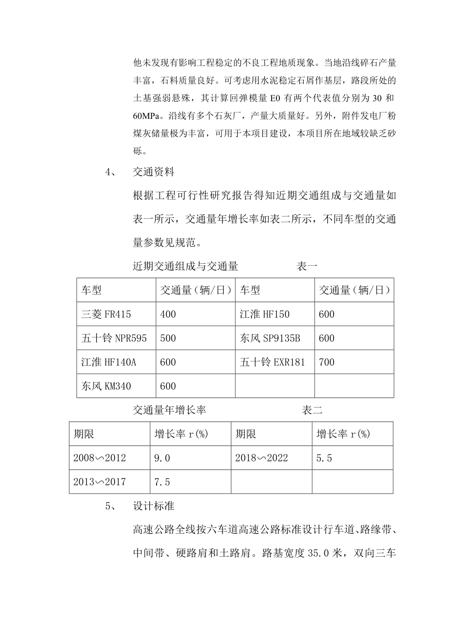 某高速公路的沥青路面的结构计算与路基设计.doc_第3页