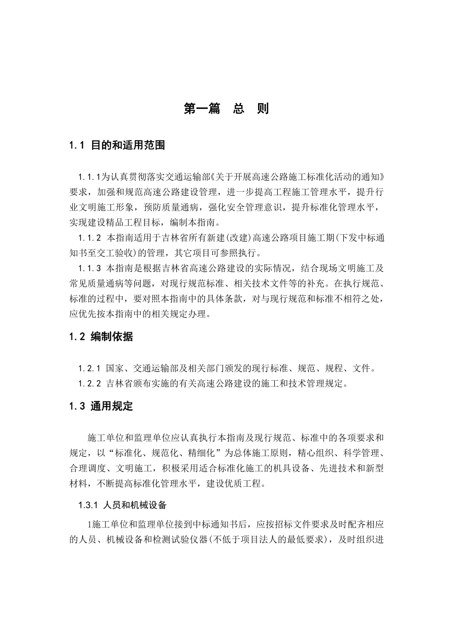 高速公路施工标准化管理指南.doc_第1页