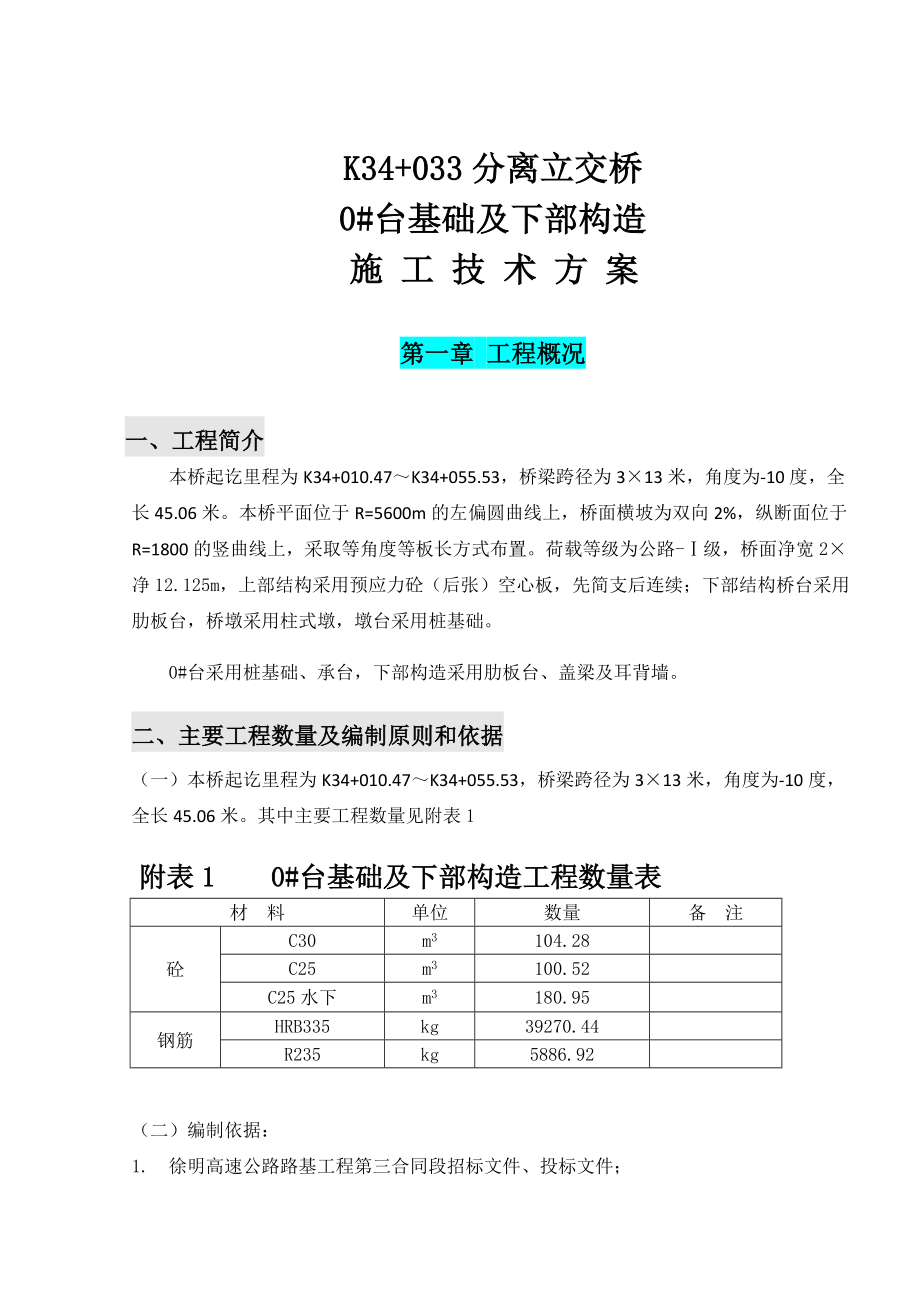 K34+033分离立交.doc_第1页