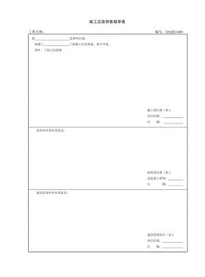 施工应急预案报审表.doc