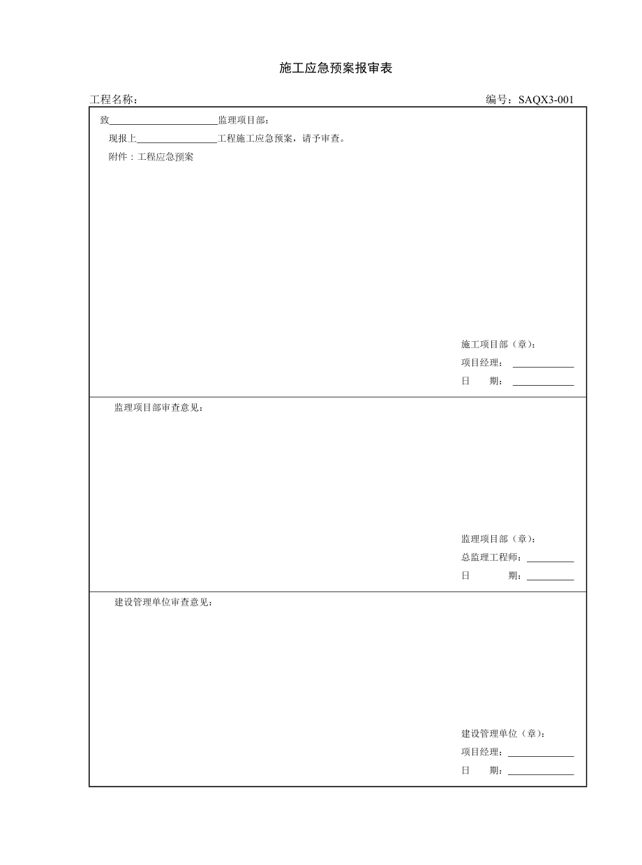 施工应急预案报审表.doc_第1页