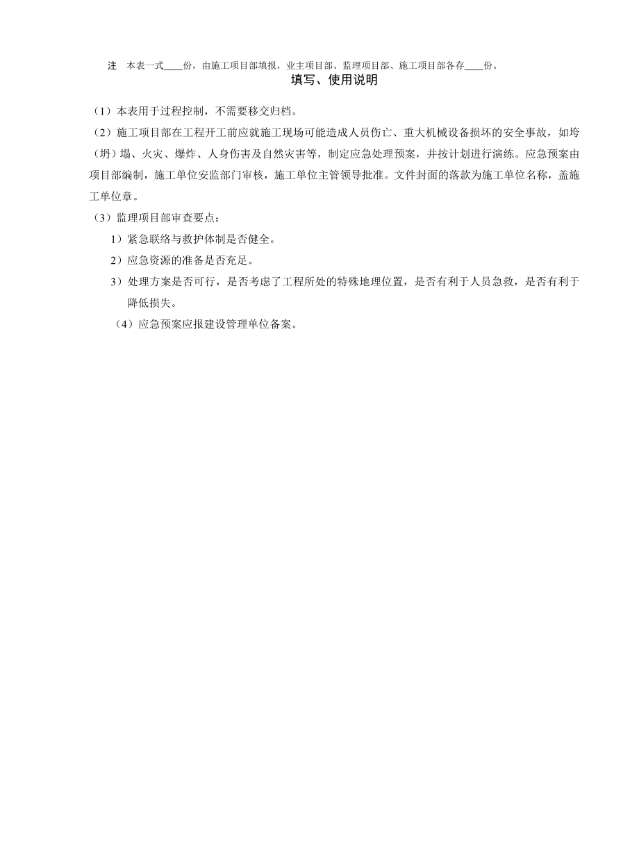 施工应急预案报审表.doc_第2页