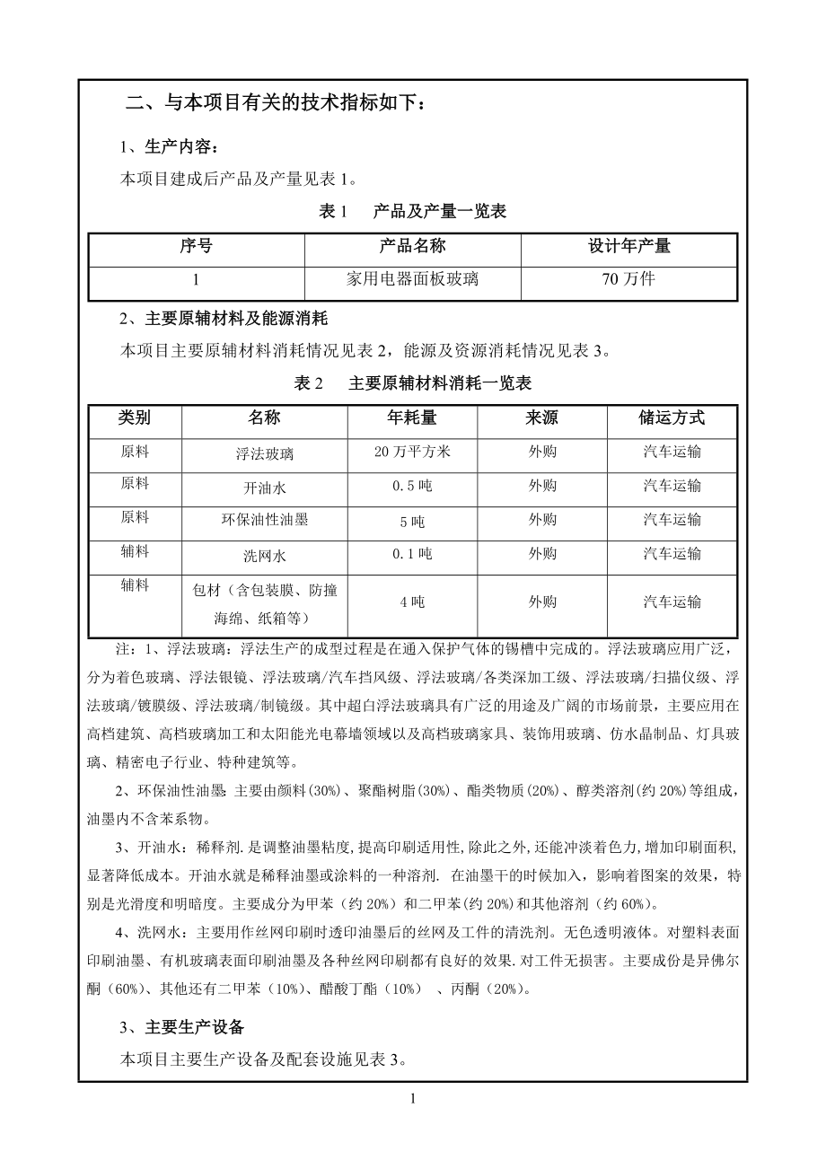 环境影响评价报告公示：中山市逸丰玻璃工艺新建建设地点广东省中山市南头镇升辉北环评报告.doc_第3页