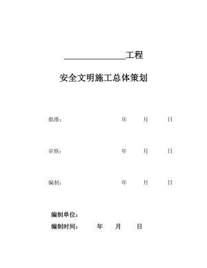 业主项目部安全文明施工总体策划.doc