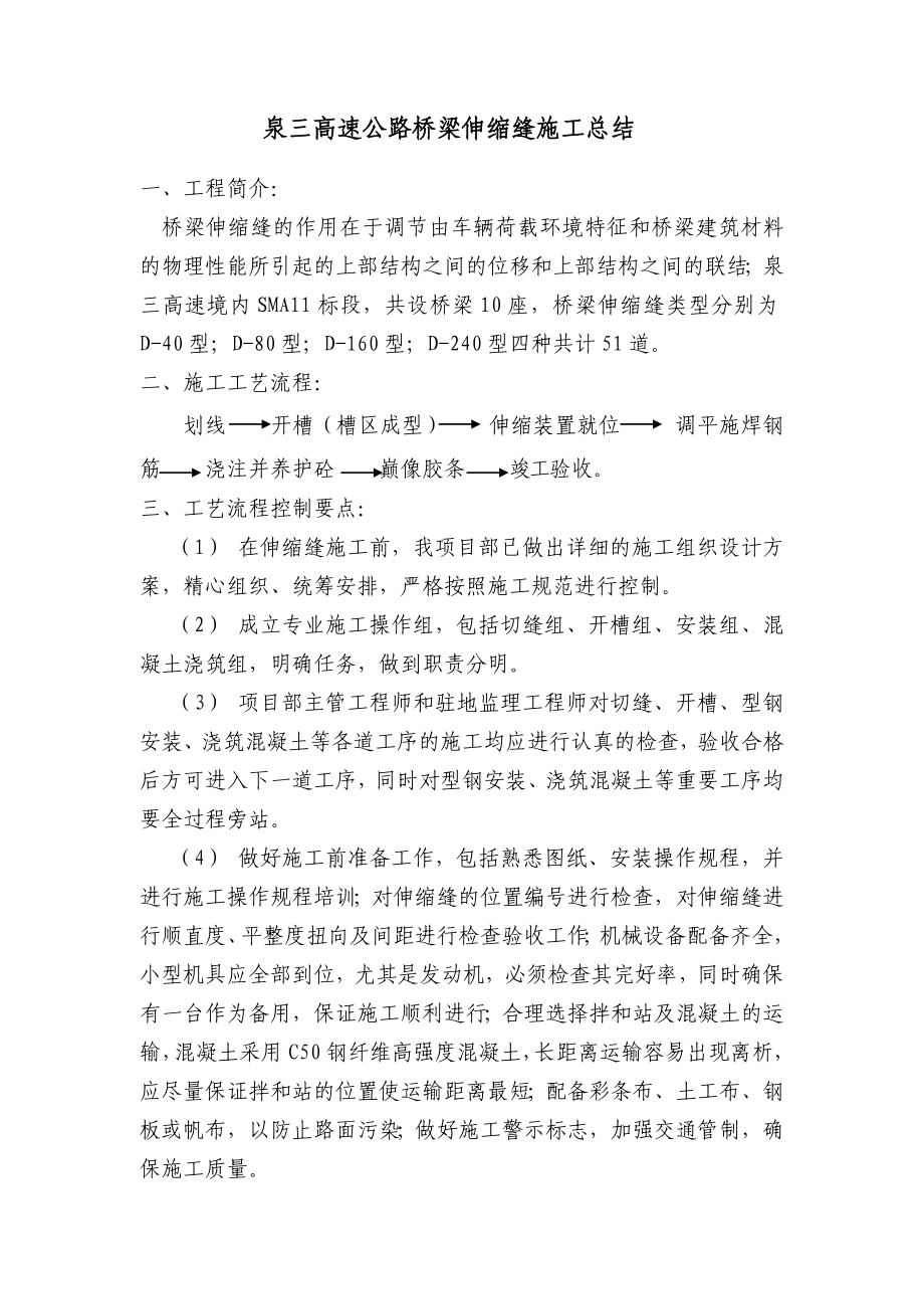 泉三高速公路桥梁伸缩缝施工总结.doc_第1页