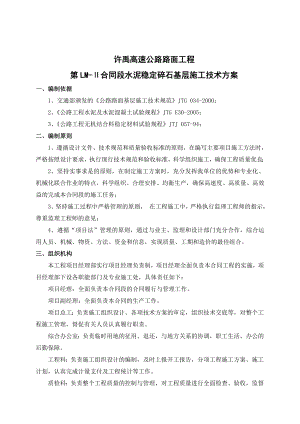 高速公路路面工程 水泥稳定碎石基层大面积施工方案.doc