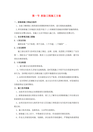 拆除工程、抹灰工程、乳胶漆、石材地面、墙面瓷砖粘贴、防水工程施工方案.doc