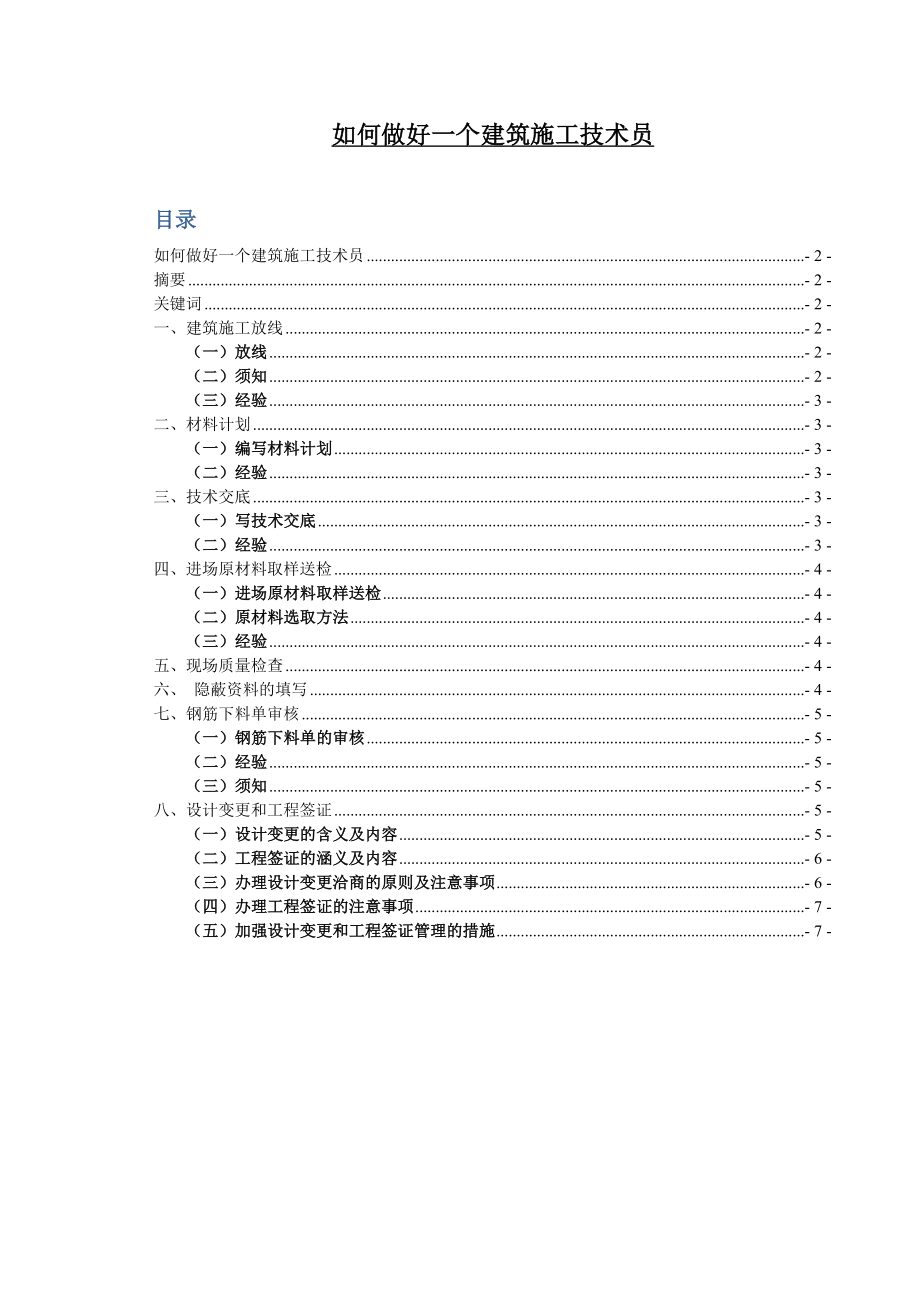 如何做好一个建筑施工技术员毕业论文.doc_第1页