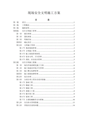 现场安全文明施工方案 精品文档.doc