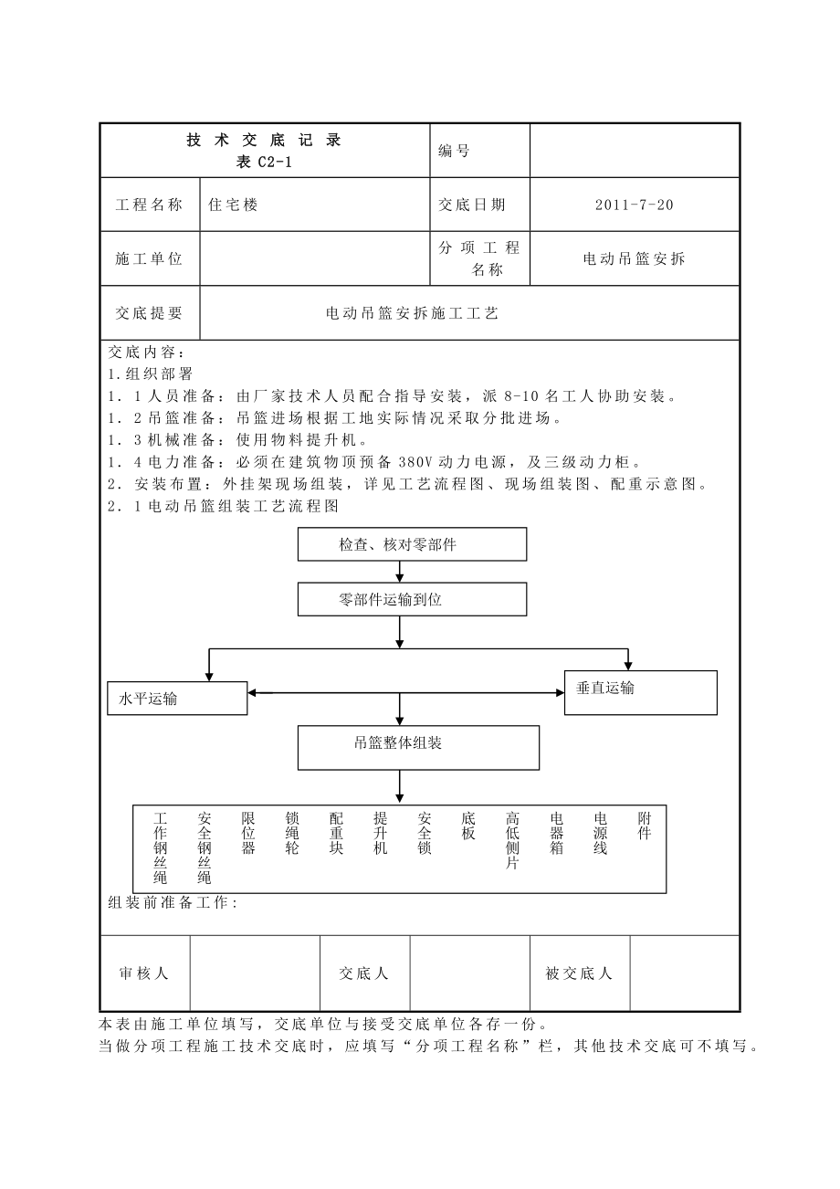 电动吊篮技术交底.doc_第1页