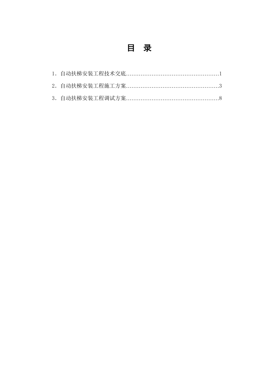 自动扶梯安装工程技术交底与施工方案.doc_第2页