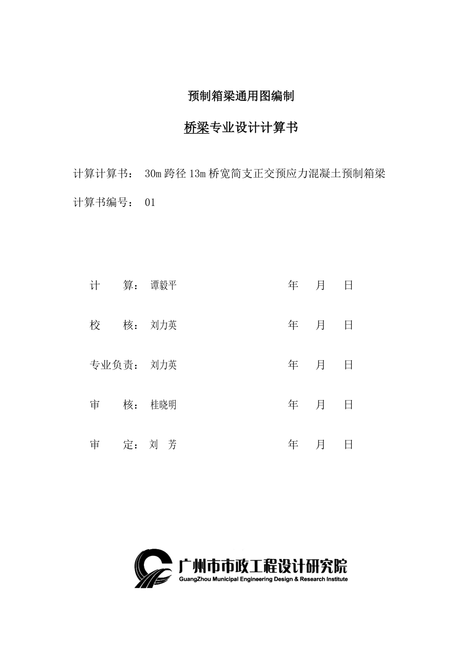 30m跨径13m桥宽简支正交预应力混凝土预制箱梁m跨径13m桥宽预制箱梁计算书1012.doc_第1页