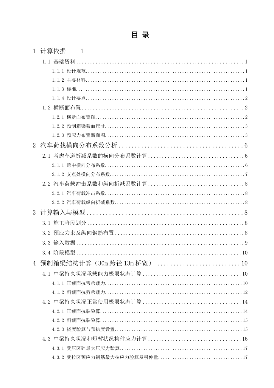 30m跨径13m桥宽简支正交预应力混凝土预制箱梁m跨径13m桥宽预制箱梁计算书1012.doc_第3页