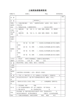 土地现场查勘调查表.doc