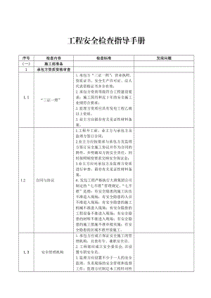 工程安全检查指导手册.doc