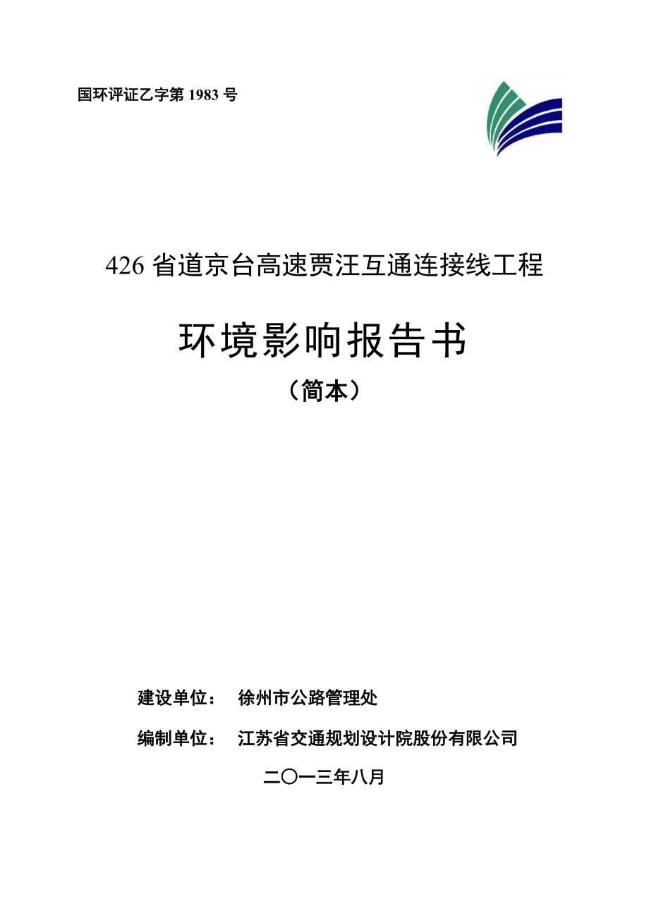 426省道京台高速贾汪互通连接线（徐州五环路北段）工程环境影响报告书.doc_第1页