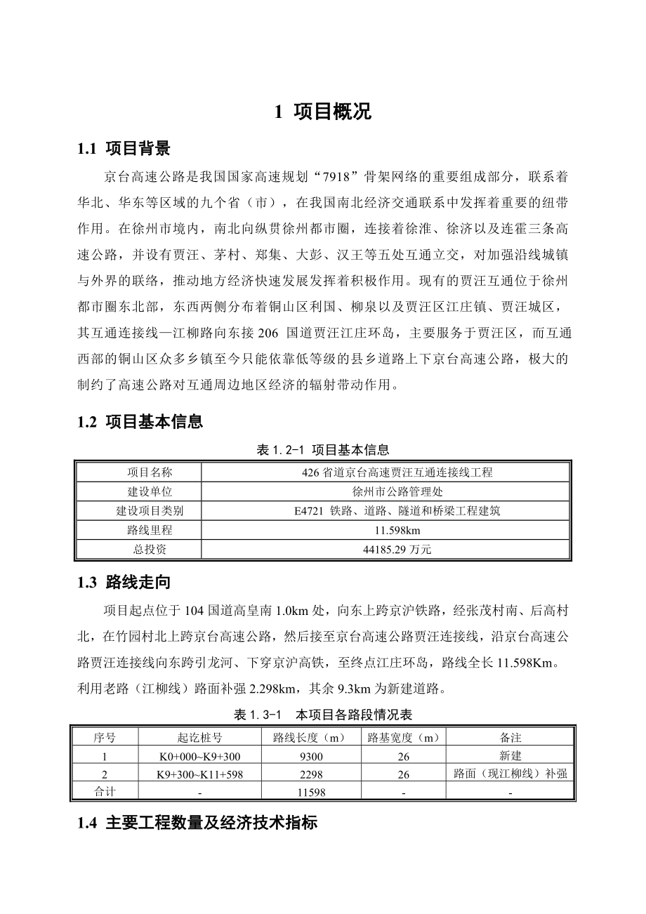 426省道京台高速贾汪互通连接线（徐州五环路北段）工程环境影响报告书.doc_第3页