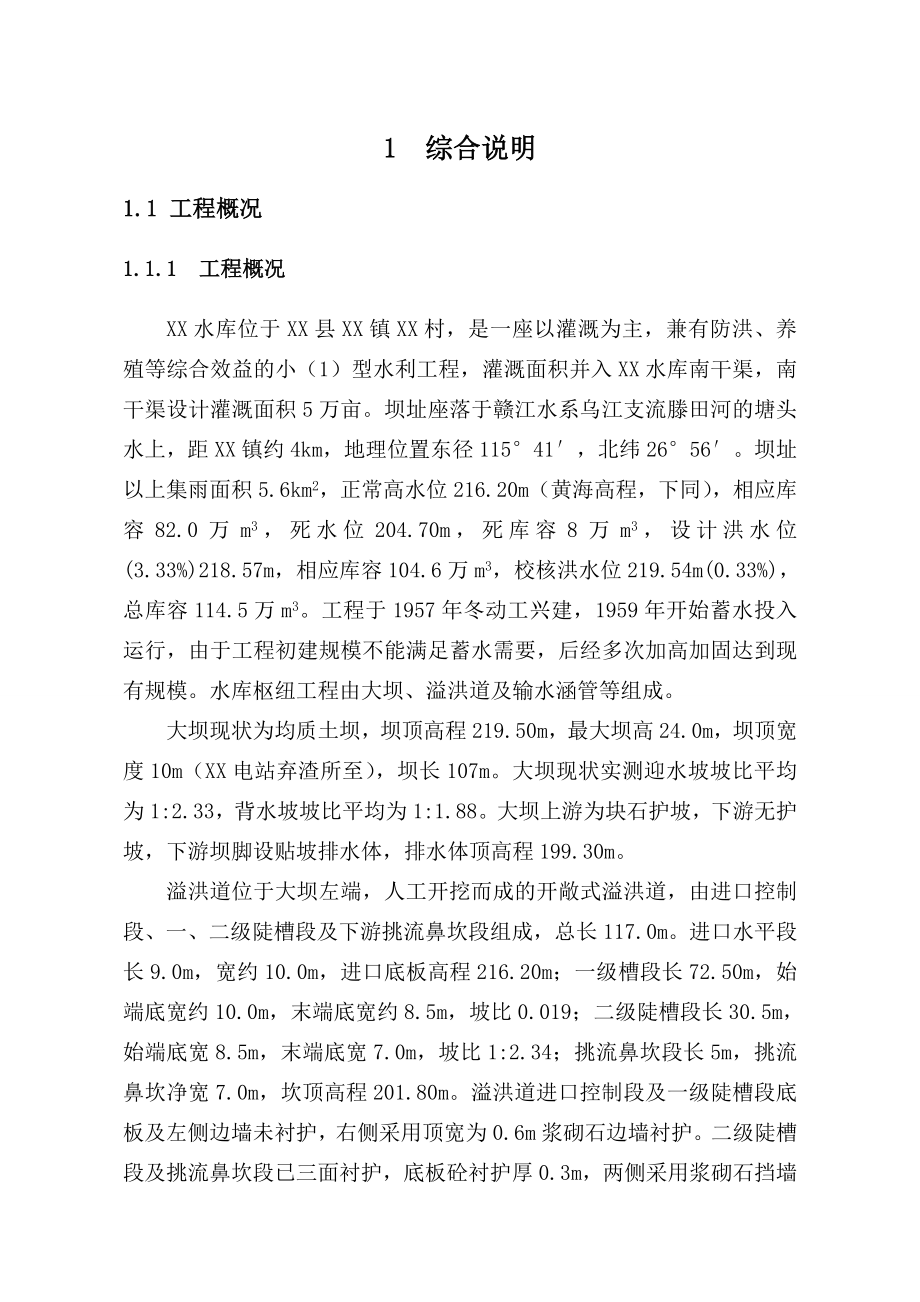 水库除险加固初步设计报告.doc_第1页