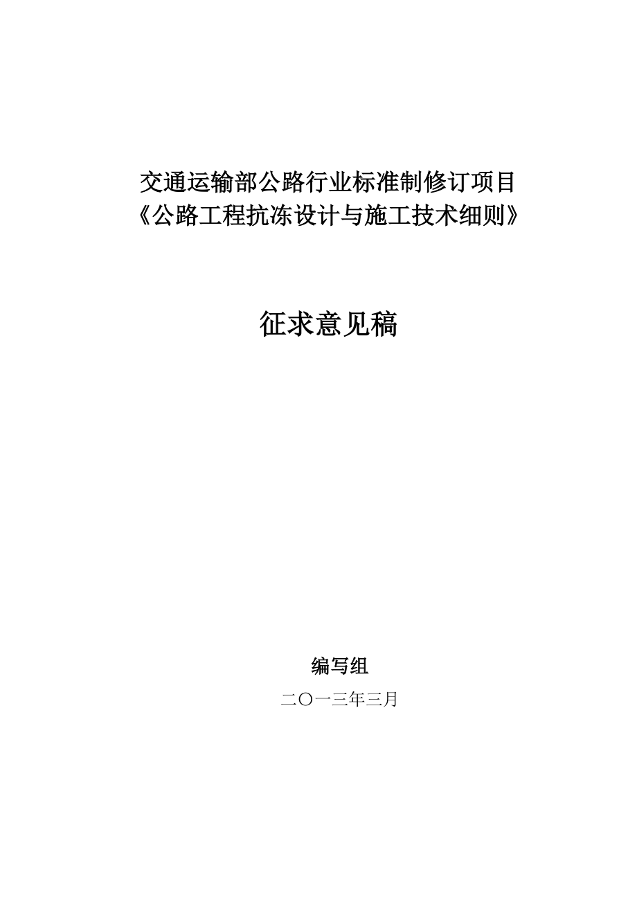 公路工程抗冻设计与施工甘肃省交通运输厅.doc_第1页