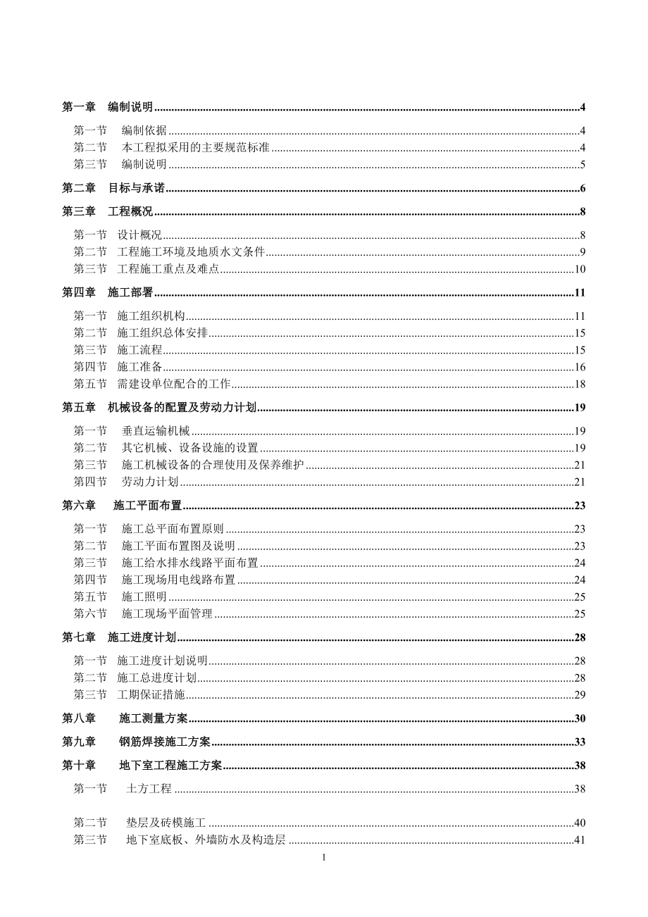 bl拉斐公馆二期二标段施工组织设计.doc_第1页