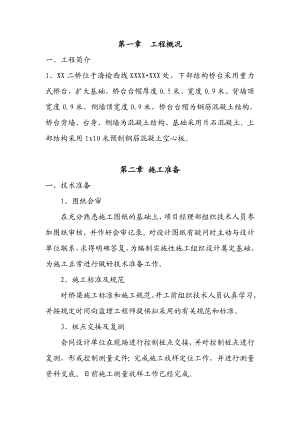 桥梁工程施工方案(下部结构桥台采用重力式桥台、上部结构采用1x10米预制钢筋混凝土空心板).doc