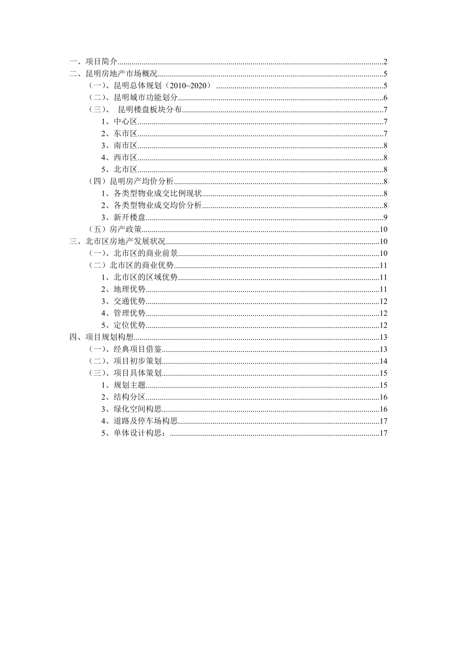 土木工程毕业设计落索坡城中村改造策划书.doc_第2页