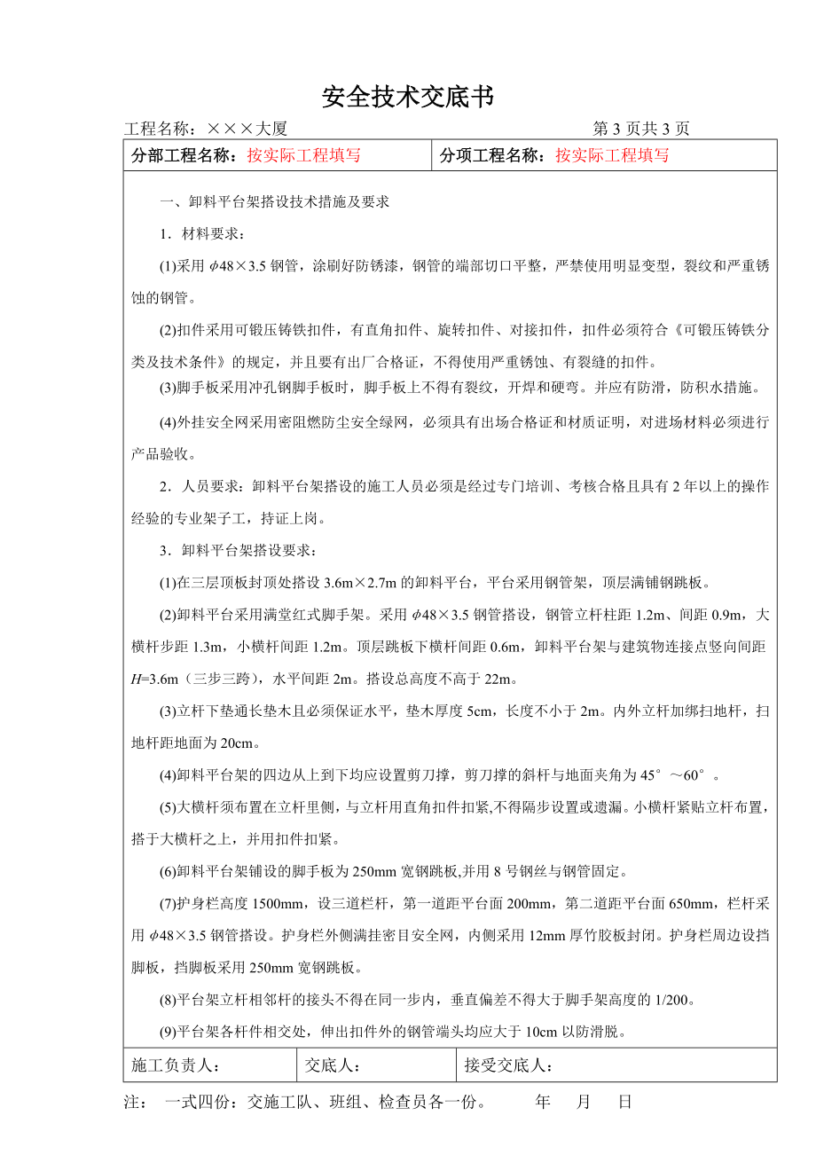 卸料平台搭设与拆除安全技术交底书.doc_第1页