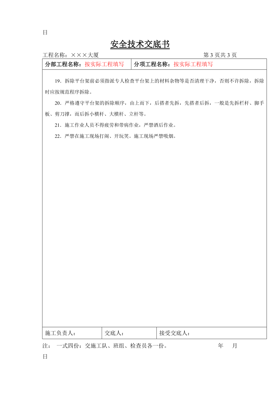 卸料平台搭设与拆除安全技术交底书.doc_第3页