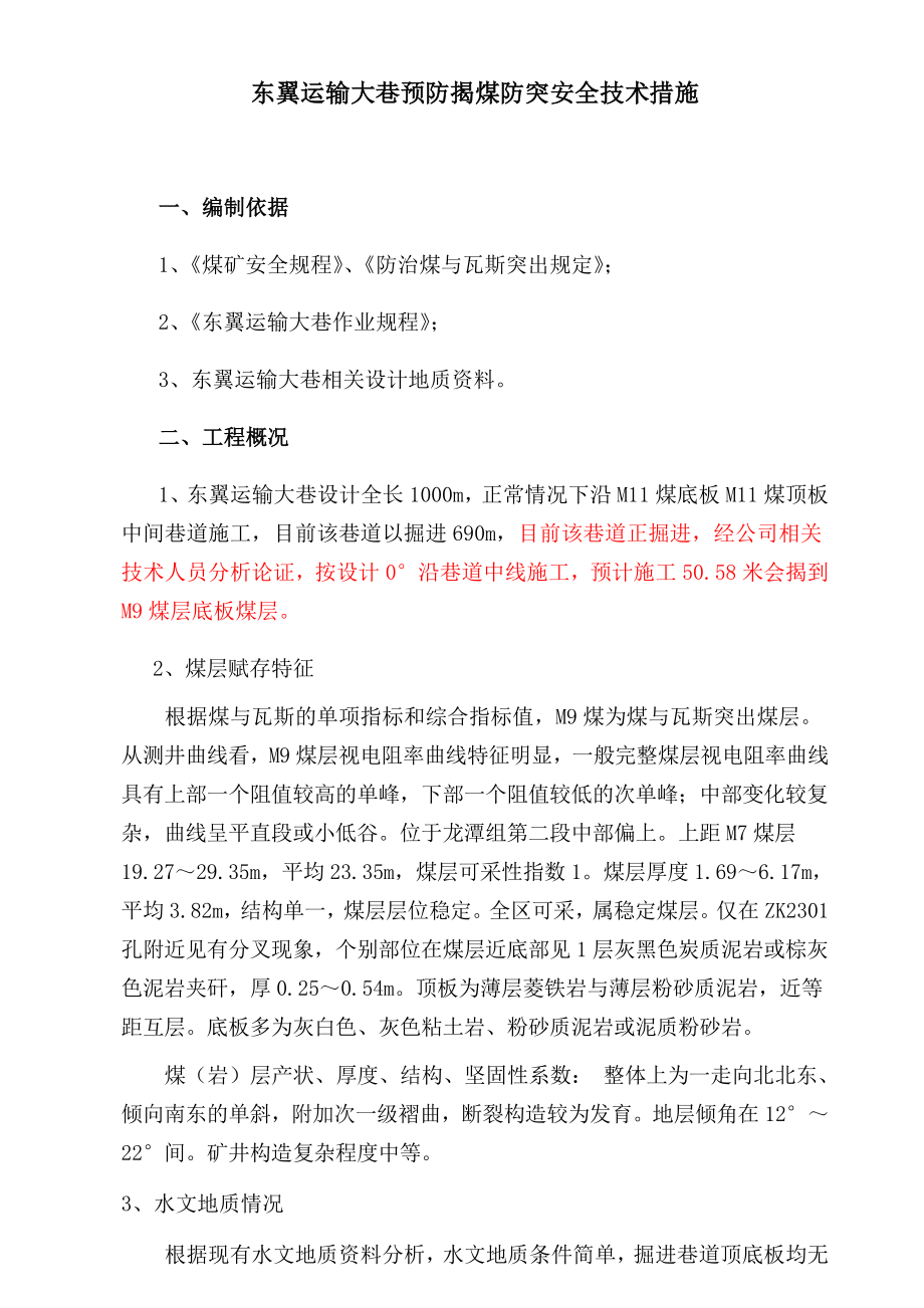 东翼运输大巷揭煤措施.doc_第1页