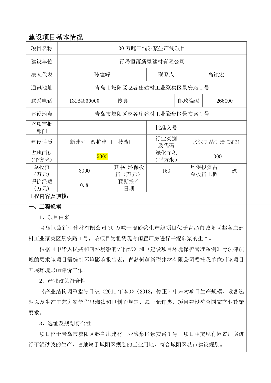 环境影响评价报告公示：青岛恒蕴新型建材万干混砂浆生线环评公众参与环评报告.doc_第3页